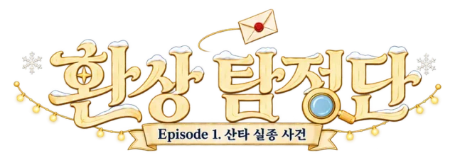 환상 탐정단 Episode 1. 산타 실종 사건